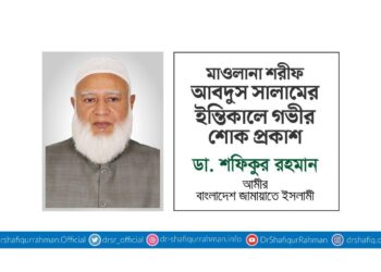 মাওলানা শরীফ আবদুস সালামের ইন্তিকালে গভীর শোক প্রকাশ