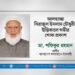 আলহাজ্জ সিরাজুল ইসলাম চৌধুরীর ইন্তিকালে গভীর শোক প্রকাশ