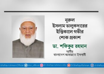 নূরুল ইসলাম তালুকদারের ইন্তিকালে গভীর শোক প্রকাশ