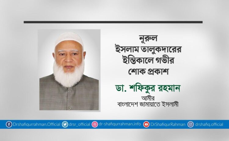 নূরুল ইসলাম তালুকদারের ইন্তিকালে গভীর শোক প্রকাশ