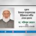 নূরুল ইসলাম তালুকদারের ইন্তিকালে গভীর শোক প্রকাশ
