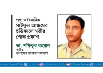 প্রখ্যাত বৈমানিক সাইফুল আজমের ইন্তিকালে গভীর শোক প্রকাশ