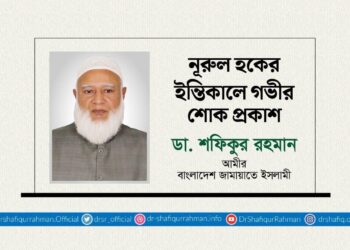 নূরুল হকের ইন্তিকালে গভীর শোক প্রকাশ