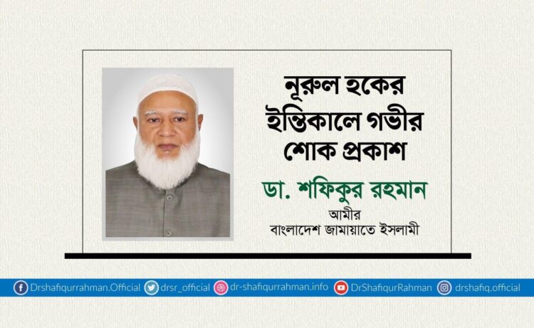 নূরুল হকের ইন্তিকালে গভীর শোক প্রকাশ