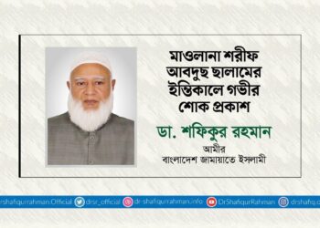 মাওলানা শরীফ আবদুছ ছালামের ইন্তিকালে গভীর শোক প্রকাশ