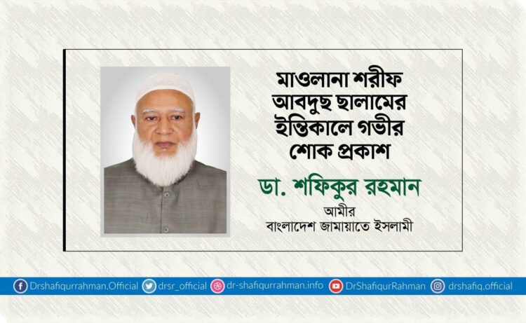 মাওলানা শরীফ আবদুছ ছালামের ইন্তিকালে গভীর শোক প্রকাশ