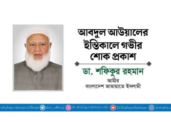 আবদুল আউয়ালের ইন্তিকালে গভীর শোক প্রকাশ