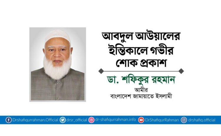 আবদুল আউয়ালের ইন্তিকালে গভীর শোক প্রকাশ
