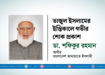 তাজুল ইসলামের ইন্তিকালে গভীর শোক প্রকাশ