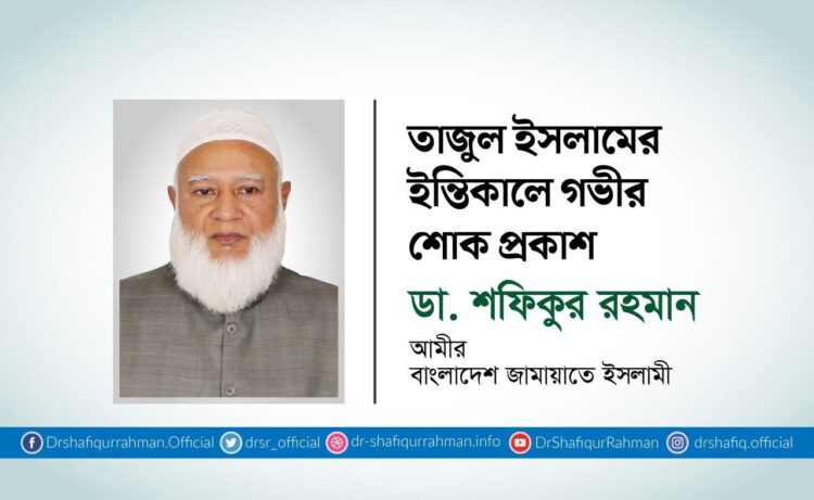 তাজুল ইসলামের ইন্তিকালে গভীর শোক প্রকাশ