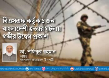 বিএসএফ কর্তৃক ১ জন বাংলাদেশী হত্যার ঘটনায় গভীর উদ্বেগ প্রকাশ