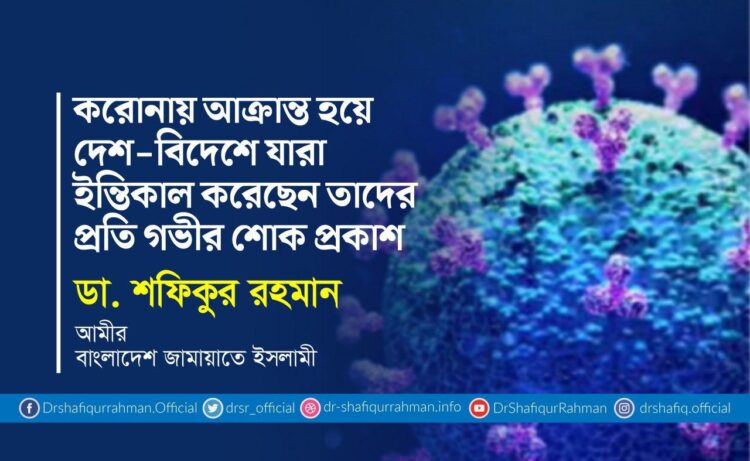 করোনায় আক্রান্ত হয়ে দেশ-বিদেশে যারা ইন্তিকাল করেছেন তাদের প্রতি গভীর শোক প্রকাশ