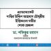 এ্যাডভোকেট নাছির উদ্দিন আহমাদ চৌধুরীর ইন্তিকালে গভীর শোক প্রকাশ