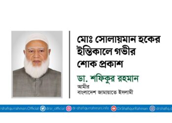 মোঃ সোলায়মান হকের ইন্তিকালে গভীর শোক প্রকাশ