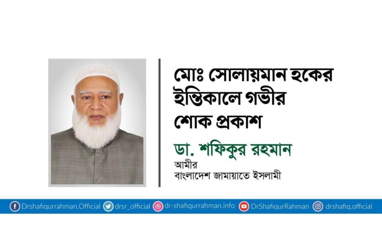 মোঃ সোলায়মান হকের ইন্তিকালে গভীর শোক প্রকাশ