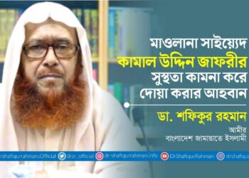 মাওলানা সাইয়্যেদ কামাল উদ্দিন জাফরীর সুস্থতা কামনা করে দোয়া করার আহবান