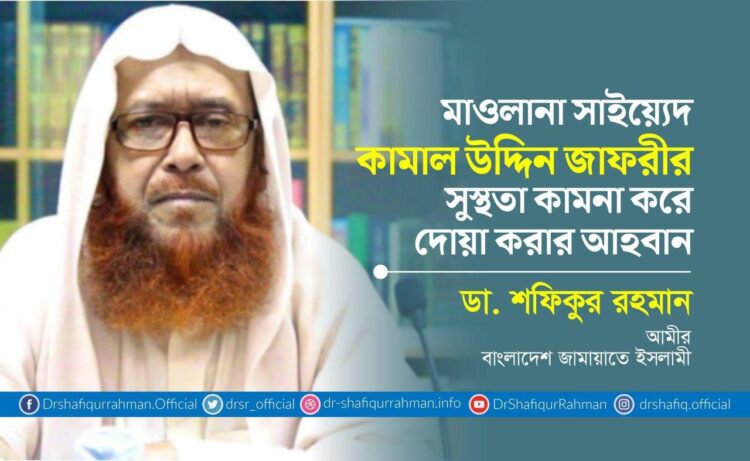 মাওলানা সাইয়্যেদ কামাল উদ্দিন জাফরীর সুস্থতা কামনা করে দোয়া করার আহবান