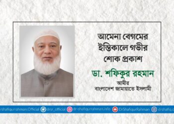 আমেনা বেগমের ইন্তিকালে গভীর শোক প্রকাশ