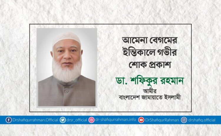 আমেনা বেগমের ইন্তিকালে গভীর শোক প্রকাশ