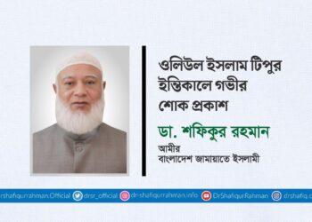 ওলিউল ইসলাম টিপুর ইন্তিকালে গভীর শোক প্রকাশ