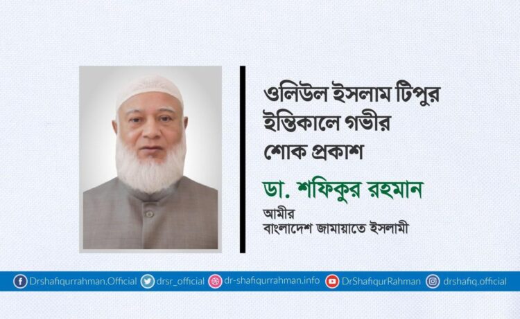 ওলিউল ইসলাম টিপুর ইন্তিকালে গভীর শোক প্রকাশ
