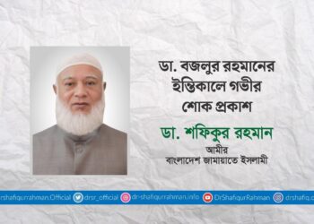 ডা. বজলুর রহমানের ইন্তিকালে গভীর শোক প্রকাশ