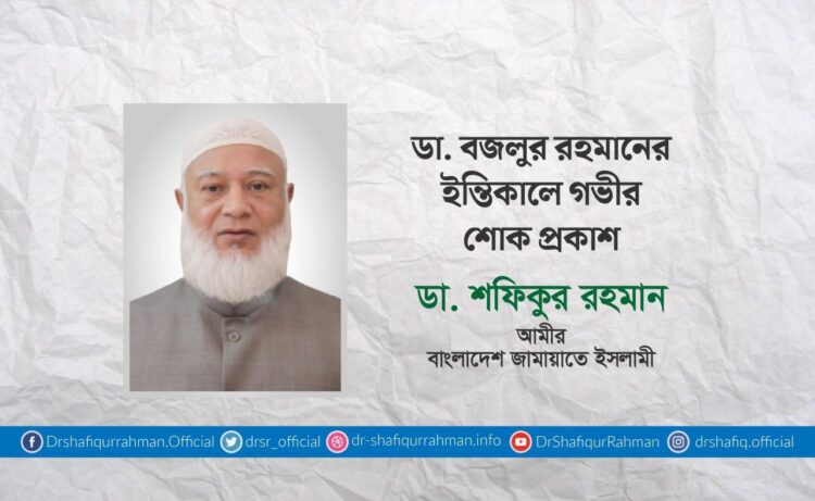 ডা. বজলুর রহমানের ইন্তিকালে গভীর শোক প্রকাশ