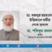 ডা. বজলুর রহমানের ইন্তিকালে গভীর শোক প্রকাশ