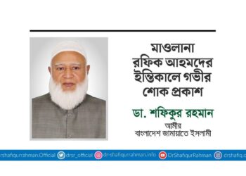 মাওলানা রফিক আহমদের ইন্তিকালে গভীর শোক প্রকাশ