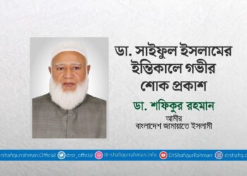 ডা. সাইফুল ইসলামের ইন্তিকালে গভীর শোক প্রকাশ