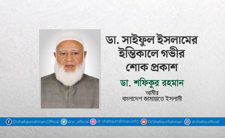 ডা. সাইফুল ইসলামের ইন্তিকালে গভীর শোক প্রকাশ