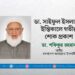ডা. সাইফুল ইসলামের ইন্তিকালে গভীর শোক প্রকাশ