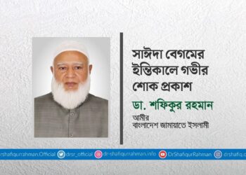 সাঈদা বেগমের ইন্তিকালে গভীর শোক প্রকাশ