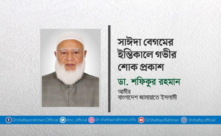 সাঈদা বেগমের ইন্তিকালে গভীর শোক প্রকাশ