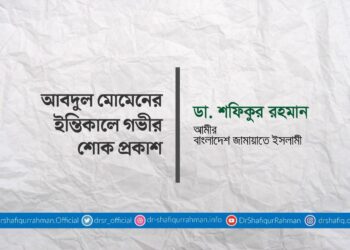 আবদুল মোমেনের ইন্তিকালে গভীর শোক প্রকাশ