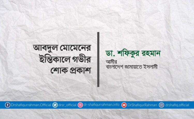 আবদুল মোমেনের ইন্তিকালে গভীর শোক প্রকাশ