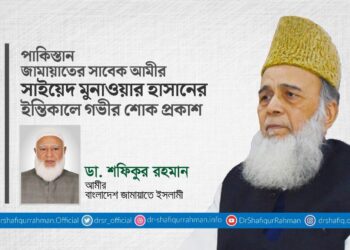পাকিস্তান জামায়াতের সাবেক আমীর সাইয়েদ মুনাওয়ার হাসানের ইন্তিকালে গভীর শোক প্রকাশ