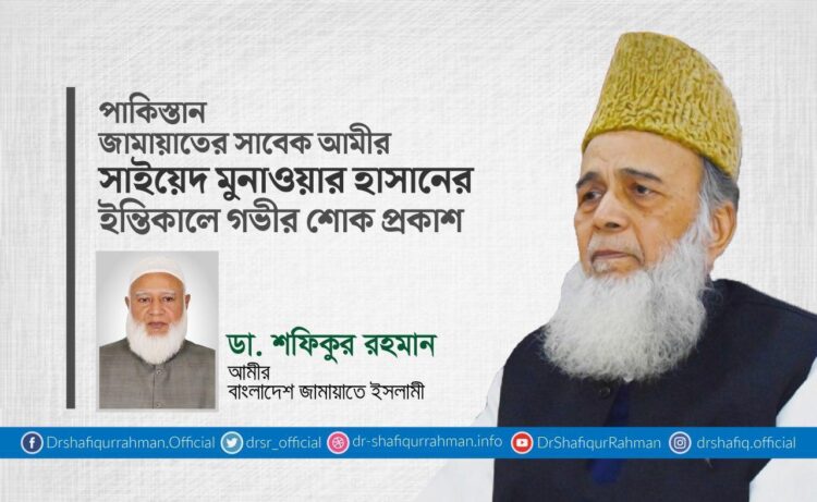 পাকিস্তান জামায়াতের সাবেক আমীর সাইয়েদ মুনাওয়ার হাসানের ইন্তিকালে গভীর শোক প্রকাশ