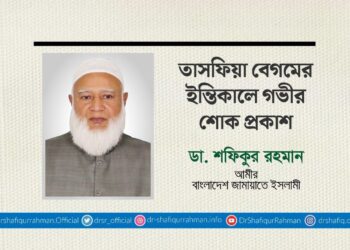 তাসফিয়া বেগমের ইন্তিকালে গভীর শোক প্রকাশ