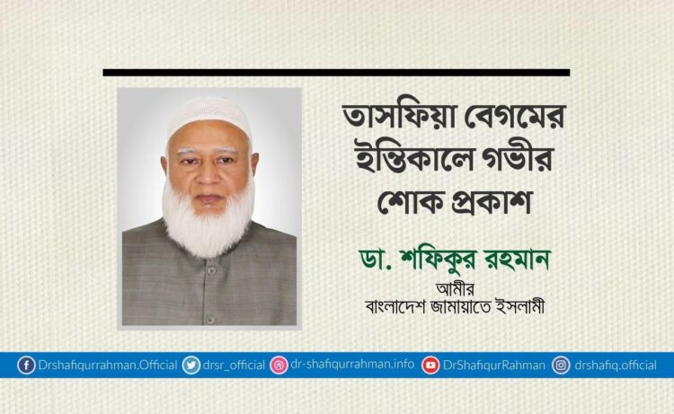 তাসফিয়া বেগমের ইন্তিকালে গভীর শোক প্রকাশ