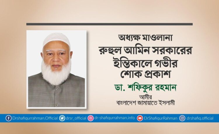 অধ্যক্ষ মাওলানা রুহুল আমিন সরকারের ইন্তিকালে গভীর শোক প্রকাশ