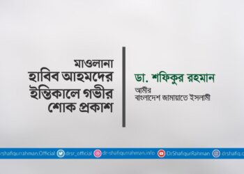 মাওলানা হাবিব আহমদের ইন্তিকালে গভীর শোক প্রকাশ