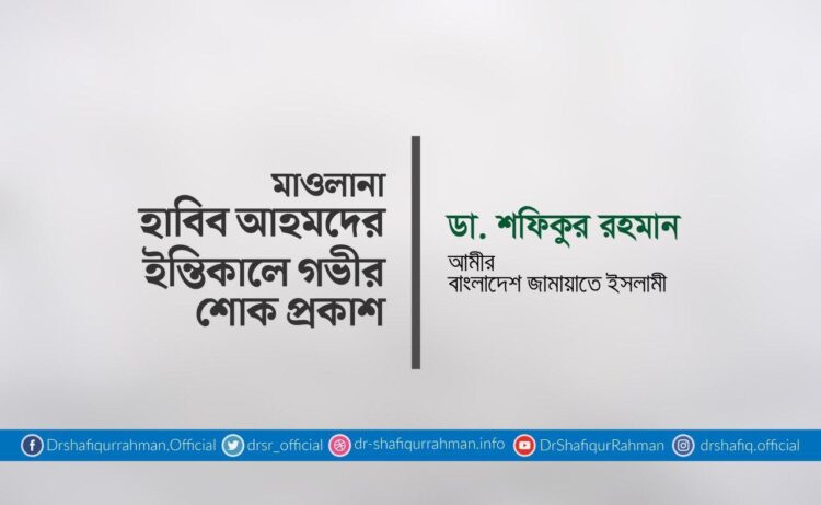 মাওলানা হাবিব আহমদের ইন্তিকালে গভীর শোক প্রকাশ