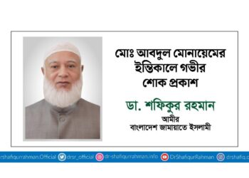 মোঃ আবদুল মোনায়েমের ইন্তিকালে গভীর শোক প্রকাশ