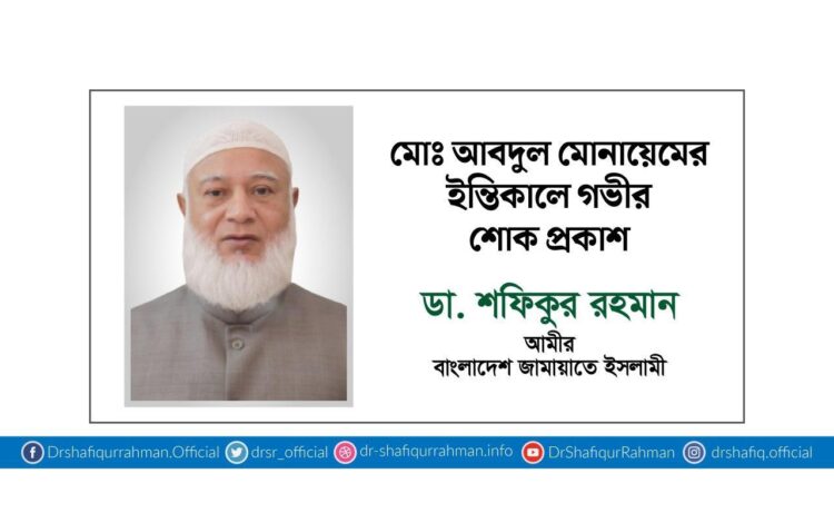 মোঃ আবদুল মোনায়েমের ইন্তিকালে গভীর শোক প্রকাশ