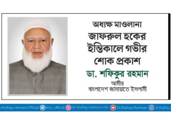 অধ্যক্ষ মাওলানা জাফরুল হকের ইন্তিকালে গভীর শোক প্রকাশ