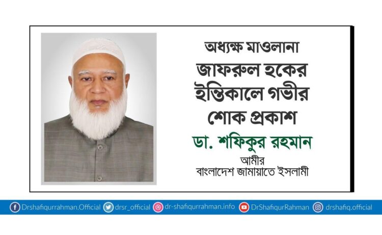 অধ্যক্ষ মাওলানা জাফরুল হকের ইন্তিকালে গভীর শোক প্রকাশ