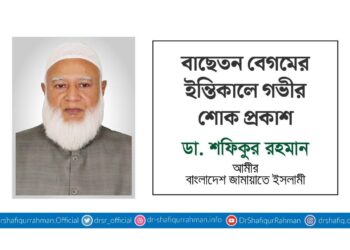 বাছেতন বেগমের ইন্তিকালে গভীর শোক প্রকাশ