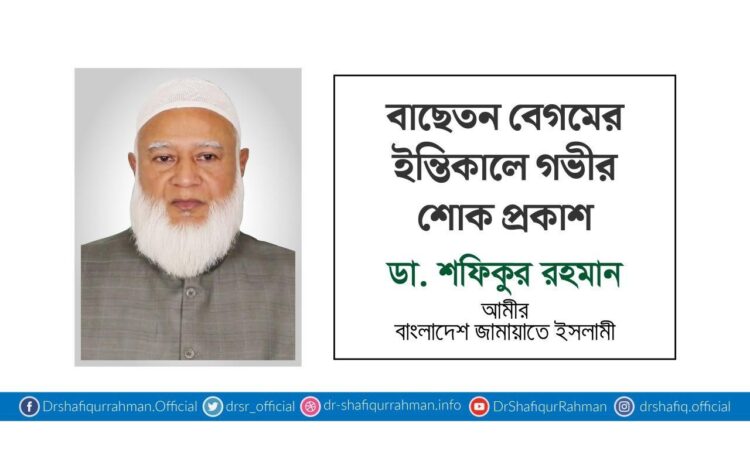 বাছেতন বেগমের ইন্তিকালে গভীর শোক প্রকাশ