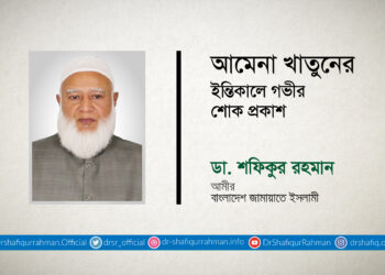 আমেনা খাতুনের ইন্তিকালে গভীর শোক প্রকাশ